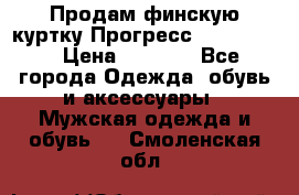 Продам финскую куртку Прогресс Progress   › Цена ­ 1 200 - Все города Одежда, обувь и аксессуары » Мужская одежда и обувь   . Смоленская обл.